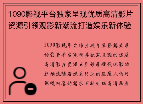 1090影视平台独家呈现优质高清影片资源引领观影新潮流打造娱乐新体验