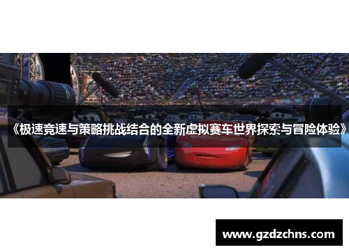 《极速竞速与策略挑战结合的全新虚拟赛车世界探索与冒险体验》