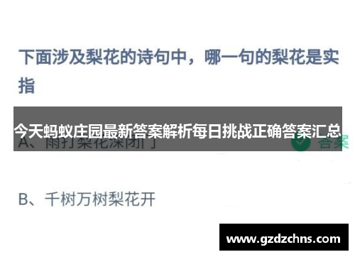今天蚂蚁庄园最新答案解析每日挑战正确答案汇总