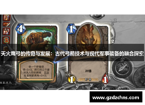 天火鹰弓的传奇与发展：古代弓箭技术与现代军事装备的融合探索