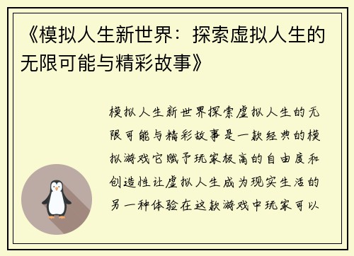 《模拟人生新世界：探索虚拟人生的无限可能与精彩故事》