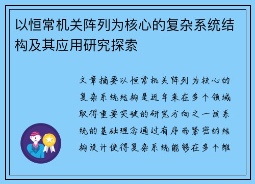 以恒常机关阵列为核心的复杂系统结构及其应用研究探索