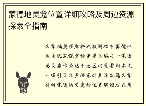 蒙德地灵龛位置详细攻略及周边资源探索全指南