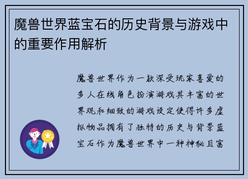 魔兽世界蓝宝石的历史背景与游戏中的重要作用解析