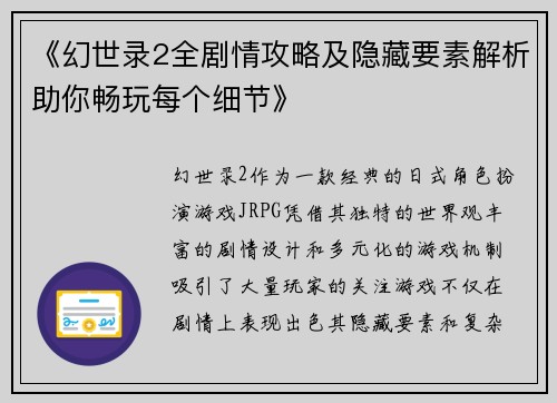 《幻世录2全剧情攻略及隐藏要素解析助你畅玩每个细节》
