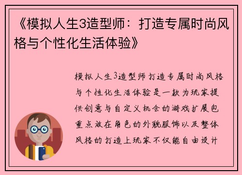 《模拟人生3造型师：打造专属时尚风格与个性化生活体验》