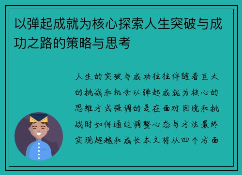 以弹起成就为核心探索人生突破与成功之路的策略与思考