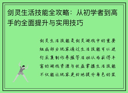 剑灵生活技能全攻略：从初学者到高手的全面提升与实用技巧
