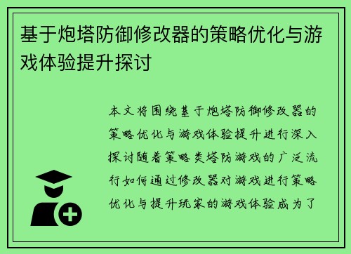 基于炮塔防御修改器的策略优化与游戏体验提升探讨