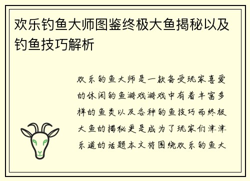 欢乐钓鱼大师图鉴终极大鱼揭秘以及钓鱼技巧解析