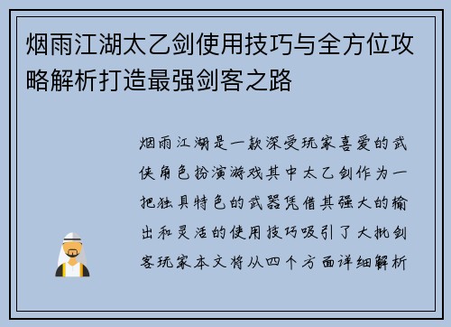 烟雨江湖太乙剑使用技巧与全方位攻略解析打造最强剑客之路