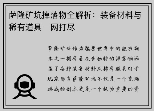 萨隆矿坑掉落物全解析：装备材料与稀有道具一网打尽