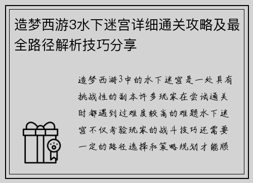 造梦西游3水下迷宫详细通关攻略及最全路径解析技巧分享