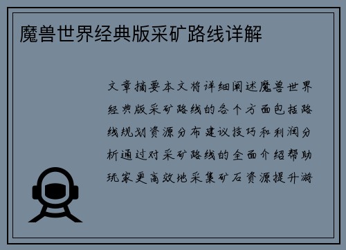 魔兽世界经典版采矿路线详解