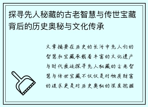 探寻先人秘藏的古老智慧与传世宝藏背后的历史奥秘与文化传承