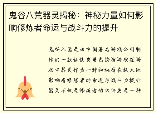 鬼谷八荒器灵揭秘：神秘力量如何影响修炼者命运与战斗力的提升