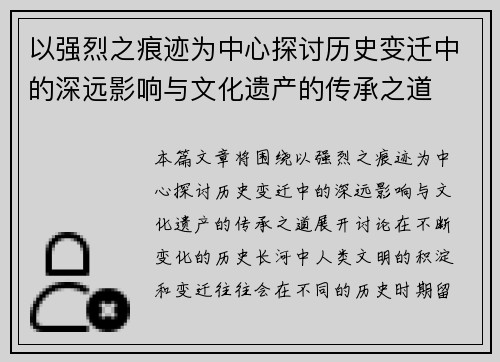 以强烈之痕迹为中心探讨历史变迁中的深远影响与文化遗产的传承之道