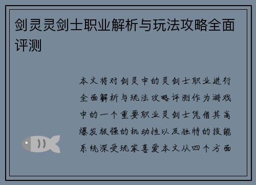 剑灵灵剑士职业解析与玩法攻略全面评测