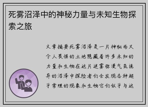 死雾沼泽中的神秘力量与未知生物探索之旅