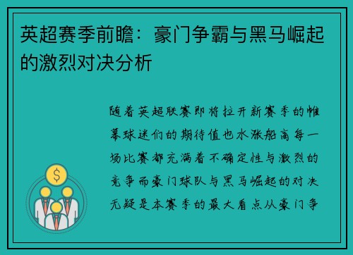 英超赛季前瞻：豪门争霸与黑马崛起的激烈对决分析