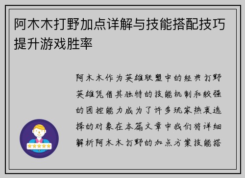 阿木木打野加点详解与技能搭配技巧提升游戏胜率