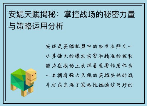 安妮天赋揭秘：掌控战场的秘密力量与策略运用分析