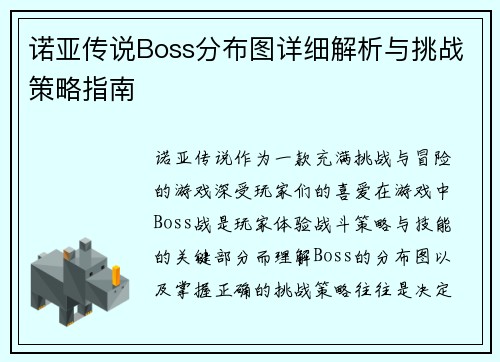 诺亚传说Boss分布图详细解析与挑战策略指南 诺亚传说Boss分布图详细解析与挑战策略指南