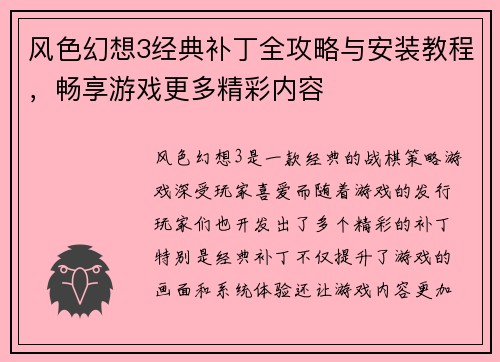 风色幻想3经典补丁全攻略与安装教程,畅享游戏更多精彩内容 风色幻想3经典补丁全攻略与安装教程,畅享游戏更多精彩内容