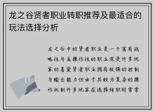 龙之谷贤者职业转职推荐及最适合的玩法选择分析 龙之谷贤者职业转职推荐及最适合的玩法选择分析