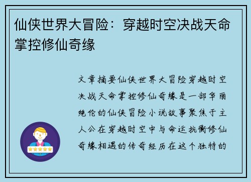 仙侠世界大冒险:穿越时空决战天命掌控修仙奇缘 仙侠世界大冒险:穿越时空决战天命掌控修仙奇缘