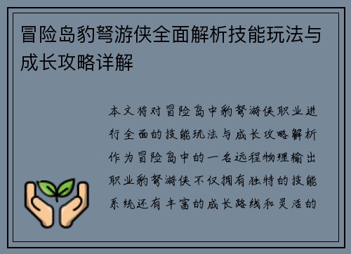 冒险岛豹弩游侠全面解析技能玩法与成长攻略详解