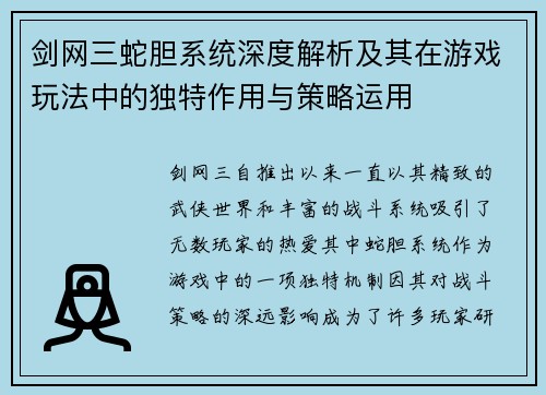 剑网三蛇胆系统深度解析及其在游戏玩法中的独特作用与策略运用