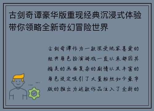 古剑奇谭豪华版重现经典沉浸式体验带你领略全新奇幻冒险世界