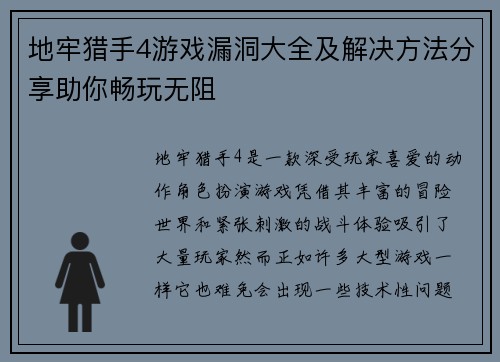 地牢猎手4游戏漏洞大全及解决方法分享助你畅玩无阻