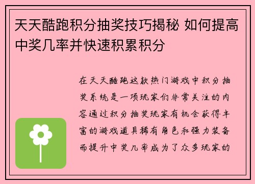 天天酷跑积分抽奖技巧揭秘 如何提高中奖几率并快速积累积分