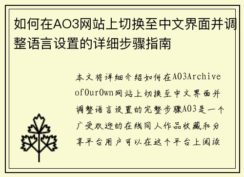 如何在AO3网站上切换至中文界面并调整语言设置的详细步骤指南