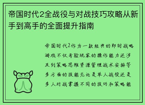 帝国时代2全战役与对战技巧攻略从新手到高手的全面提升指南
