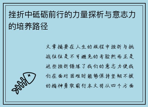 挫折中砥砺前行的力量探析与意志力的培养路径