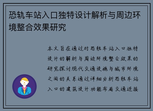 恐轨车站入口独特设计解析与周边环境整合效果研究