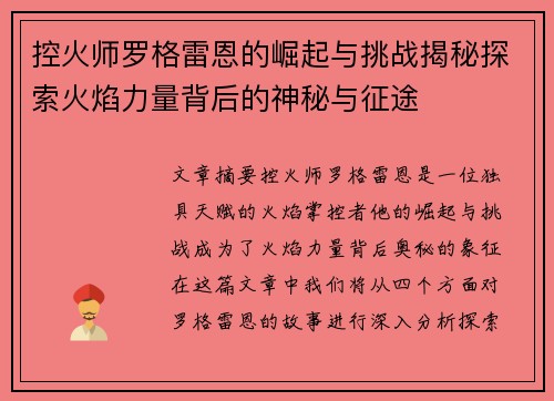 控火师罗格雷恩的崛起与挑战揭秘探索火焰力量背后的神秘与征途