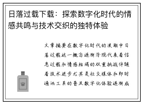 日落过载下载：探索数字化时代的情感共鸣与技术交织的独特体验
