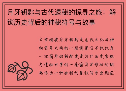 月牙钥匙与古代遗秘的探寻之旅：解锁历史背后的神秘符号与故事