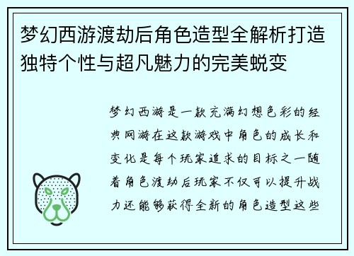 梦幻西游渡劫后角色造型全解析打造独特个性与超凡魅力的完美蜕变