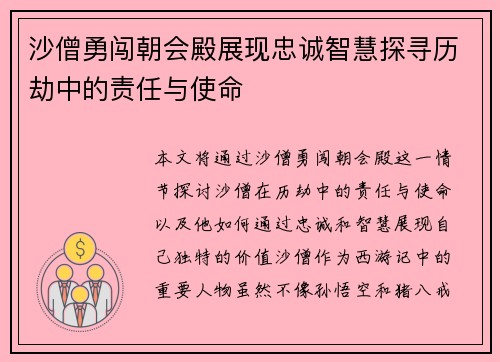 沙僧勇闯朝会殿展现忠诚智慧探寻历劫中的责任与使命
