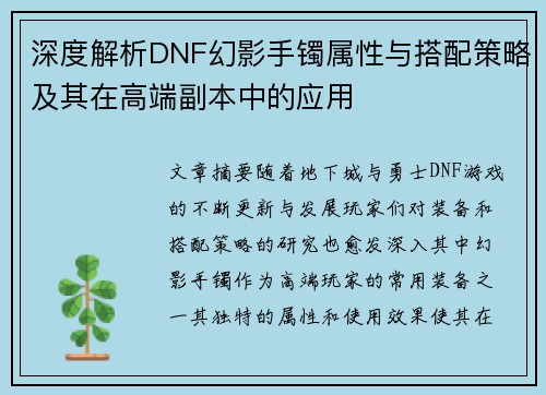 深度解析DNF幻影手镯属性与搭配策略及其在高端副本中的应用