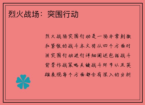 烈火战场:突围行动 烈火战场:突围行动