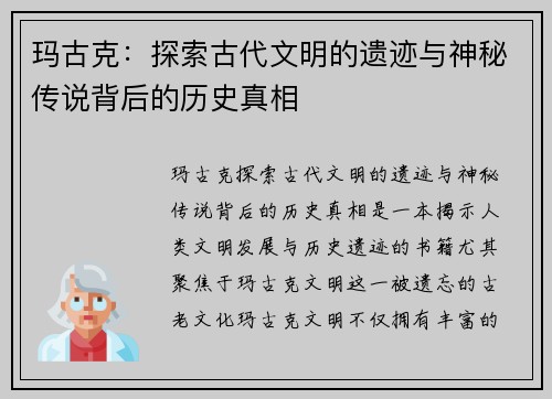 玛古克:探索古代文明的遗迹与神秘传说背后的历史真相 玛古克:探索古代文明的遗迹与神秘传说背后的历史真相