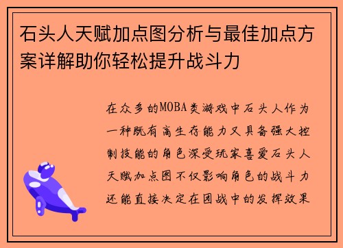 石头人天赋加点图分析与最佳加点方案详解助你轻松提升战斗力 石头人天赋加点图分析与最佳加点方案详解助你轻松提升战斗力