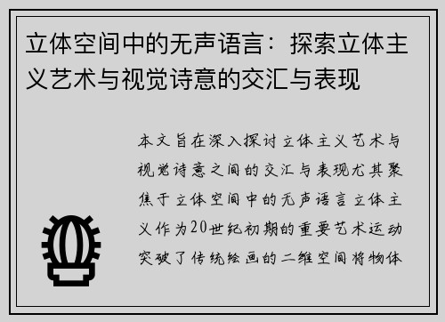 立体空间中的无声语言:探索立体主义艺术与视觉诗意的交汇与表现 立体空间中的无声语言:探索立体主义艺术与视觉诗意的交汇与表现
