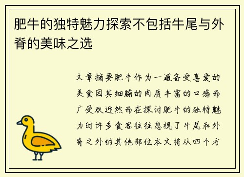 肥牛的独特魅力探索不包括牛尾与外脊的美味之选 肥牛的独特魅力探索不包括牛尾与外脊的美味之选